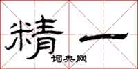 曾庆福精一隶书怎么写