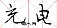 曾庆福充电行书怎么写