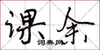 曾庆福课余行书怎么写