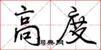 曾庆福高度行书怎么写