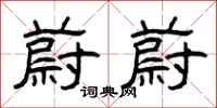 曾庆福蔚蔚隶书怎么写