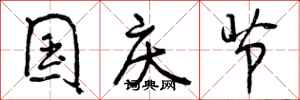 曾庆福国庆节行书怎么写