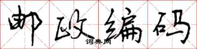 曾庆福邮政编码行书怎么写
