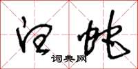 王冬龄白蛇草书怎么写