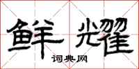 曾庆福鲜耀隶书怎么写