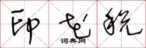 王冬龄印花税草书怎么写