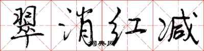 曾庆福翠消红减行书怎么写