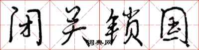曾庆福闭关锁国行书怎么写