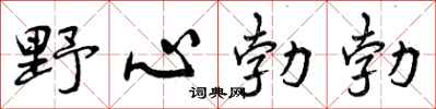 曾庆福野心勃勃行书怎么写
