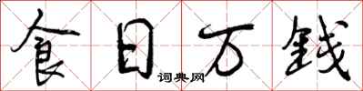 曾庆福食日万钱行书怎么写