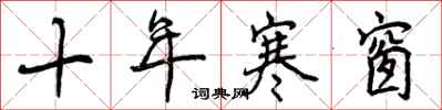 曾庆福十年寒窗行书怎么写