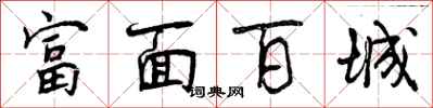 曾庆福富面百城行书怎么写