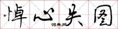 曾庆福悼心失图行书怎么写