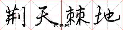 曾庆福荆天棘地行书怎么写