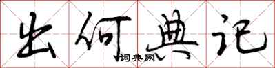 曾庆福出何典记行书怎么写