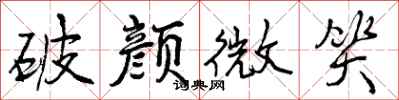 曾庆福破颜微笑行书怎么写