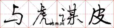 曾庆福与虎谋皮行书怎么写