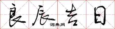 曾庆福良辰吉日行书怎么写