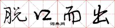 曾庆福脱口而出行书怎么写