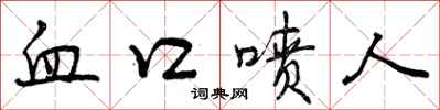 曾庆福血口喷人行书怎么写