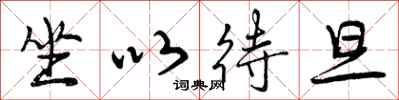 曾庆福坐以待旦行书怎么写