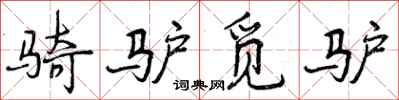 曾庆福骑驴觅驴行书怎么写
