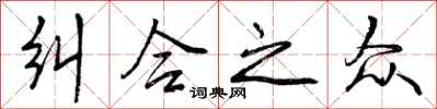 曾庆福纠合之众行书怎么写