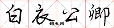 曾庆福白衣公卿行书怎么写