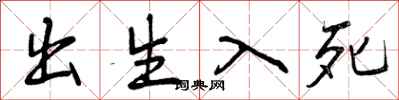 曾庆福出生入死行书怎么写