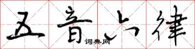 曾庆福五音六律行书怎么写