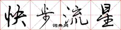 曾庆福快步流星行书怎么写