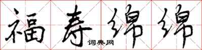 曾庆福福寿绵绵行书怎么写