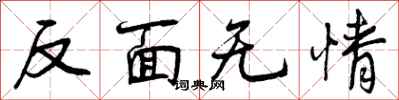 曾庆福反面无情行书怎么写