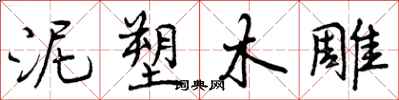 曾庆福泥塑木雕行书怎么写