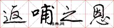 曾庆福返哺之恩行书怎么写