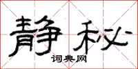 曾庆福静秘隶书怎么写