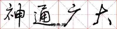 曾庆福神通广大行书怎么写
