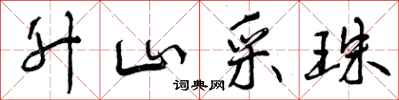 曾庆福升山采珠行书怎么写