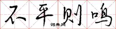曾庆福不平则鸣行书怎么写