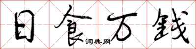 曾庆福日食万钱行书怎么写