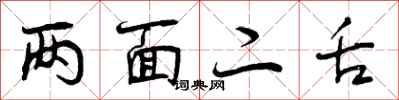 曾庆福两面二舌行书怎么写