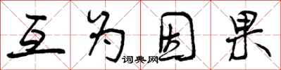 曾庆福互为因果行书怎么写
