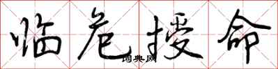 曾庆福临危授命行书怎么写