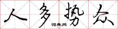 曾庆福人多势众行书怎么写