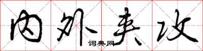 曾庆福内外夹攻行书怎么写