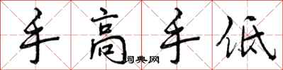曾庆福手高手低行书怎么写
