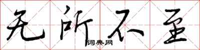 曾庆福无所不至行书怎么写