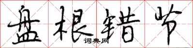 曾庆福盘根错节行书怎么写
