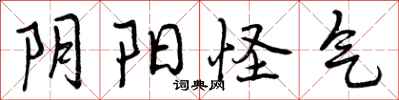 曾庆福阴阳怪气行书怎么写