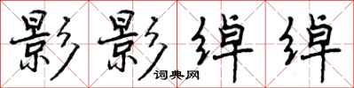 曾庆福影影绰绰行书怎么写